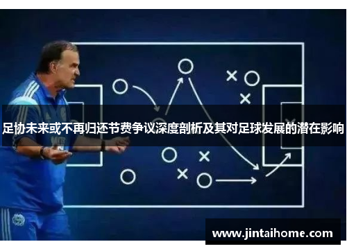 足协未来或不再归还节费争议深度剖析及其对足球发展的潜在影响
