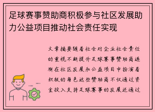 足球赛事赞助商积极参与社区发展助力公益项目推动社会责任实现